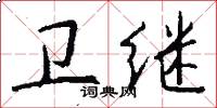 卫继怎么写好看