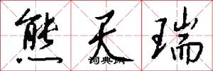 熊天瑞怎么写好看