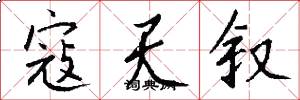 寇天叙怎么写好看