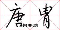 唐胄怎么写好看