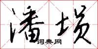 潘埙怎么写好看