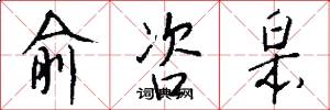 俞咨皋怎么写好看