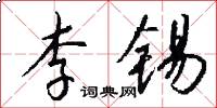 李锡怎么写好看