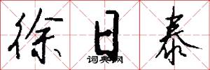徐日泰怎么写好看