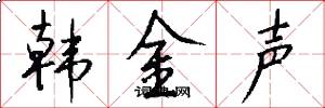 韩金声怎么写好看
