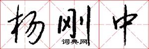 杨刚中怎么写好看