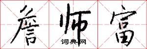 詹师富怎么写好看