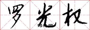 罗光权怎么写好看