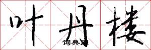 叶丹楼怎么写好看