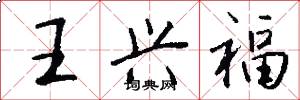 王兴福怎么写好看