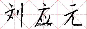 刘应元怎么写好看