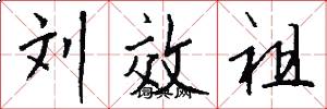 刘效祖怎么写好看