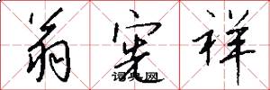 翁宪祥怎么写好看