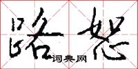 路恕怎么写好看