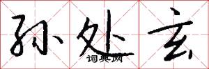 孙处玄怎么写好看