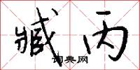 臧丙怎么写好看
