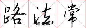 路法常怎么写好看