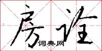 房诠怎么写好看