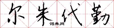 尔朱代勤怎么写好看
