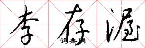 李存渥怎么写好看