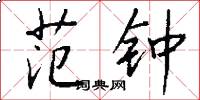范钟怎么写好看