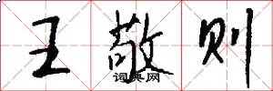 王敬则怎么写好看