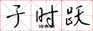 于时跃怎么写好看