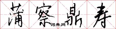 蒲察鼎寿怎么写好看