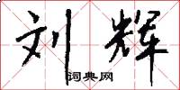 刘辉怎么写好看