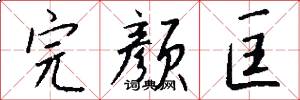 完颜匡怎么写好看