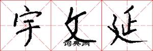 宇文延怎么写好看