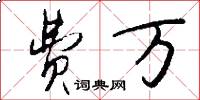 费万怎么写好看