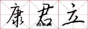 康君立怎么写好看