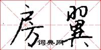 房翼怎么写好看