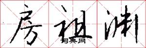 房祖渊怎么写好看