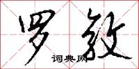 罗敦怎么写好看