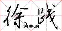 徐践怎么写好看