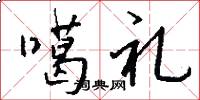 噶礼怎么写好看