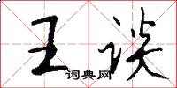 王谈怎么写好看