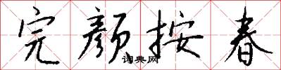 完颜按春怎么写好看