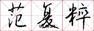范复粹怎么写好看