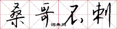 桑哥不剌怎么写好看