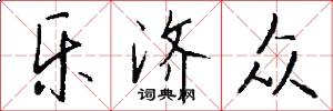 乐济众怎么写好看