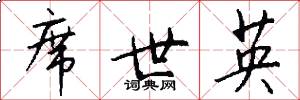 席世英怎么写好看