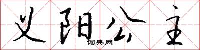 义阳公主怎么写好看