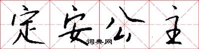 定安公主怎么写好看