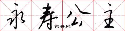 永寿公主怎么写好看