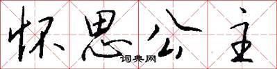 怀思公主怎么写好看