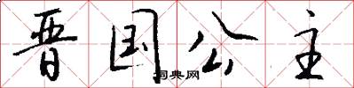 晋国公主怎么写好看