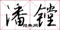 潘镗怎么写好看
